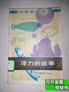 85品浮力的故事（少年百科丛书） 梁恒心 1978中国少年儿童出版社