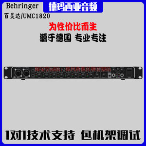 BEHRINGER/百灵达UMC1820 外置声卡8通道USB台式机笔记本直播唱歌