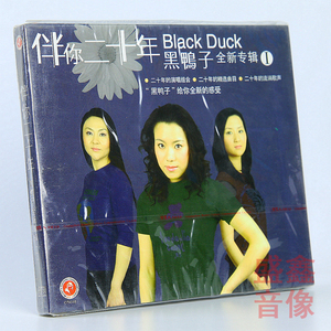 正版  黑鸭子组合专辑 伴你二十年1 CD+歌词本 车载cd碟片