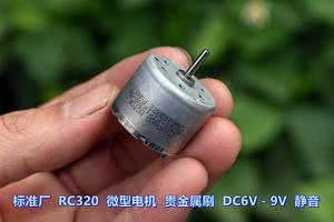 标准厂RC320-12380微型直流电机小马达贵金属刷5V6V静音DIY手工