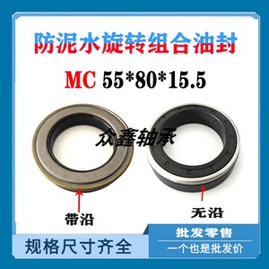 55*80自传油封 MC55-80-12 55.80.15 55x80x15.5内旋转防泥水油封