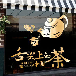 舌尖上的中国茶壶中国风茶叶店茶馆茶楼商铺玻璃橱窗墙贴纸画装饰