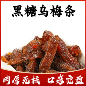 王记菓子黑糖乌梅条100g网红进口果干果脯蜜饯休闲特产经典零食