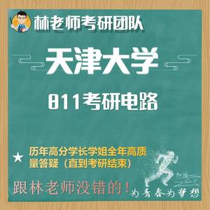 25天津大学电气考研天大电气考研电路811考研电路辅导天津大学