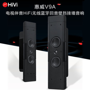 Hivi/惠威 V9A 电视音响 无线蓝牙客厅壁挂式音箱家庭影院回音壁