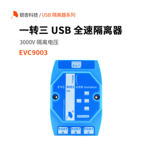 USB2.0全速隔离器ADUM4160电脑USB接口扩展器HUB EVC9003银杏科技
