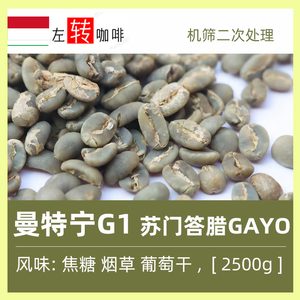 23产季2500g 印尼曼特宁G1 湿刨 苏门答腊GAYO 进口商用咖啡生豆