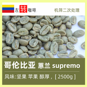 23产季2500g 哥伦比亚蕙兰（慧）水洗supremo 进口商用咖啡生豆
