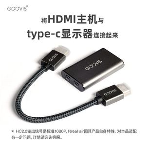 GOOVIS酷睿视HDMI转TypeC转接器USBC便携显示器同屏ARhdmi转typec