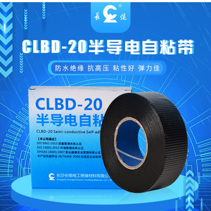 长缆电工胶带CLBDD-20半导电自粘带丁基胶带10-35KV高压电缆胶带