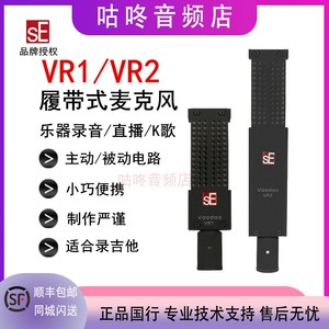 SE Electronics VR1 VR2铝带话筒工作室麦克风吉他录音履带式话筒