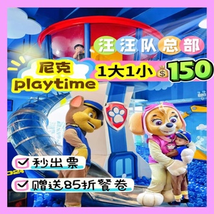 节假日通用深圳南山欢乐海岸尼克playtime门票汪汪队阿奇天天