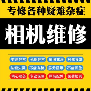 维修 佳能尼康索尼奧林巴斯富士理光腾龙适马 相机镜头