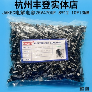 JAKEC原装铝电解电容器25V470UF 25V 470UF 体积8*12 10*13MM整包