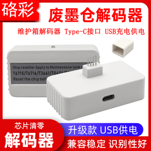 硌彩适用爱普生T6716废墨仓T6715 T3661 T04D1 T04D0维护箱解码器