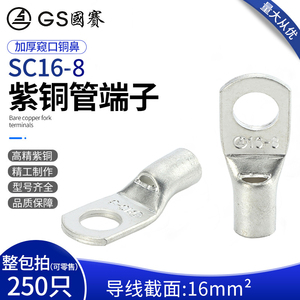 GS国赛端子SC16-8紫铜管端子 窥口铜鼻子接线端子环保SGS认证 1只