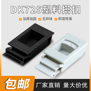 兴泰力DK725-3B塑料扣弹簧黑色嵌式暗扣手搭扣侧门锁配电箱暗拉手