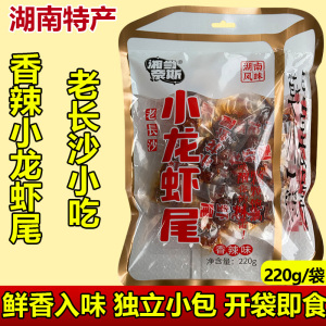 香辣小龙虾即食虾尾袋装湖南岳阳特产熟食虾球零食小吃夜宵口味虾