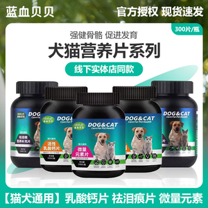 蓝血贝贝狗狗钙片成幼犬猫咪通用去泪痕片微量元素片老年犬尿石消