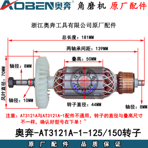 奥奔AT3121A-1-125角磨机转子定子大小齿轮150磨光机切割机开槽机