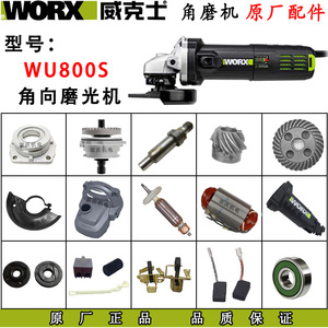 威克士WU800S角磨机配件转子定子机壳侧开关磨光机100切割机碳刷