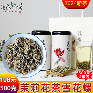 茉莉花茶浓香型500g雪花螺2024明前新茶叶清泉御茗芽头罐袋装