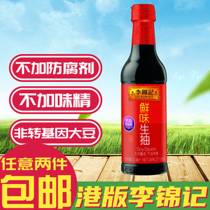 金冠卖家 港版李锦记鲜味生抽 天然酿造酱油不加味精500ml胶瓶装