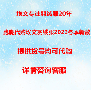 国内代购埃文羽绒服女2022冬季新款支持验货假一罚三详情店铺咨询