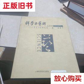旧书9成新 科学与艺术 李政道 上海科学技术出版社 9787532356096