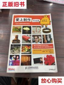 旧书9成新 爱上制作特别版：120个绝妙的制作项目 MAKE杂志 人民