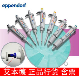 艾本德移液器Eppendorf进口整支消毒单道可调量程微量精准彩盒