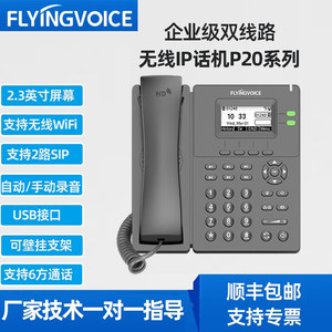 飞音时代无线IP电话机WiFi局域网SIP座机P20可录音支持POE