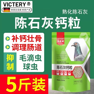 汉诺威陈石灰鸽用补钙颗粒鸽子专用保健品强壮骨骼抑制毛滴虫球虫