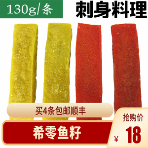 希零鱼籽刺身日式料理寿司三文鱼伴侣希鲮鱼籽红黄即食130g/条