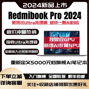 RedmiBook Pro 14/16 2024红米笔记本英特尔酷睿Ultra AI高刷电脑