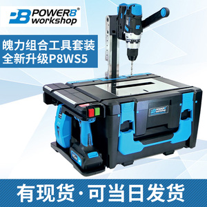 全新升级第5代power8workshop魄力8组合工具套装P8WS5锂电台锯