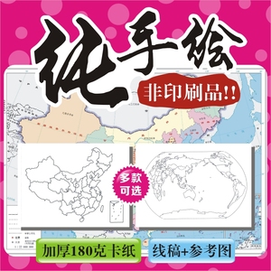 世界地图中国地图初中高中地理绘画线稿模板手绘半成品纸质A4A38K