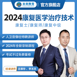 未来教育2024年康复医学与治疗技术初级士中级师康复治疗初级师考试视频课程题库刷题软件可搭配人卫版官方指导教材习题集真题试卷