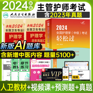 【官方现货】备考2024年主管护师中级护理学人卫版官方轻松过教材历年真题模拟试卷含题库软件视频课程可搭丁雪狐狸震内科外科儿科