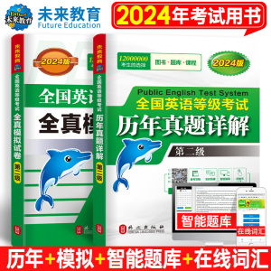 未来教育外文社2024年全国英语等级考试用书公共英语二级历年真题详解pets2级全真模拟试卷可搭PETS二级教材同步学习指导口试词汇