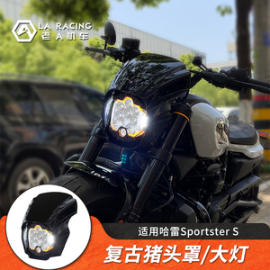 适用哈雷Sportster S改装大灯总成猪头罩大灯转向灯