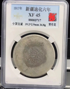 中国宝诚 XF45新疆迪化六年 壹两银币