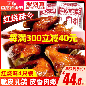 金光鸽王脆皮乳鸽红烧鸽肉半成品开袋即食4只装广东特色熟食小吃