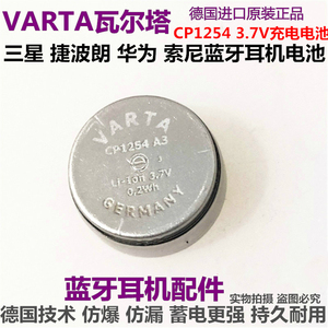 VARTA瓦尔塔CP1254高容A3适用三星华为蓝牙耳机电池3.7vLIR1254