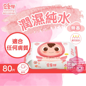 预！香港顺顺儿韩国进口婴儿手口专用无香湿巾小包便携带盖80片