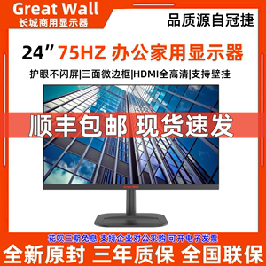 长城（Great Wall）24V1 24英寸低蓝光支持壁挂办公电脑显示器27