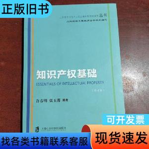 知识产权基础（修订本）/上海市专业技术人员公需科目继续教育丛