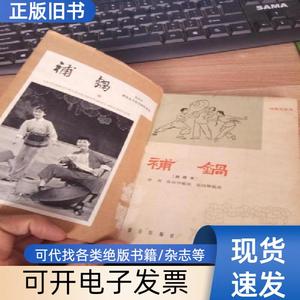 湖南花鼓戏补锅（曲谱本）+抚州采茶戏 秧（曲谱本）+赣南采茶