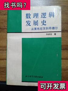 数理逻辑发展史从莱布尼茨到哥德尔 张家龙 著