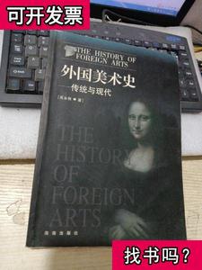 外国美术史传统与现代 吴永强